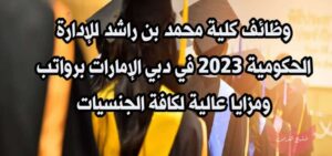 الإعلان عن وظائف في كلية محمد بن راشد للإدارة الحكومية في دبي 2024