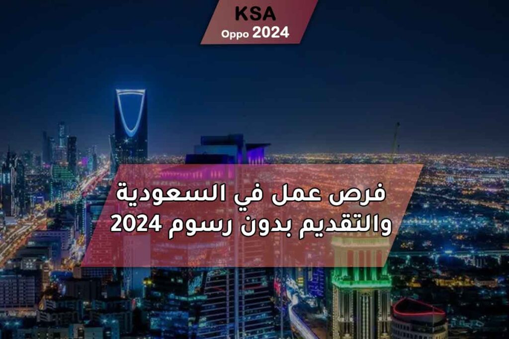 فرص عمل في السعودية والتقديم بدون رسوم 2024