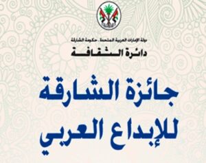 جائزة الشارقة للإبداع العربي 