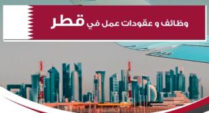 العمل في قطر 2024...فرص عمل متاحة في هذه التخصصات