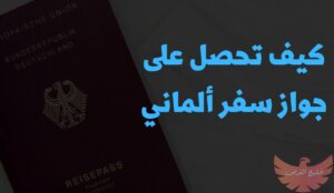 كيفية الحصول على الجنسية الألمانية للطلاب السعوديين 2024 