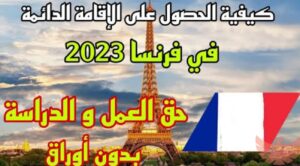 الإقامة الدائمة في فرنسا 2024