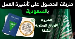 تأشيرة عمل في السعودية