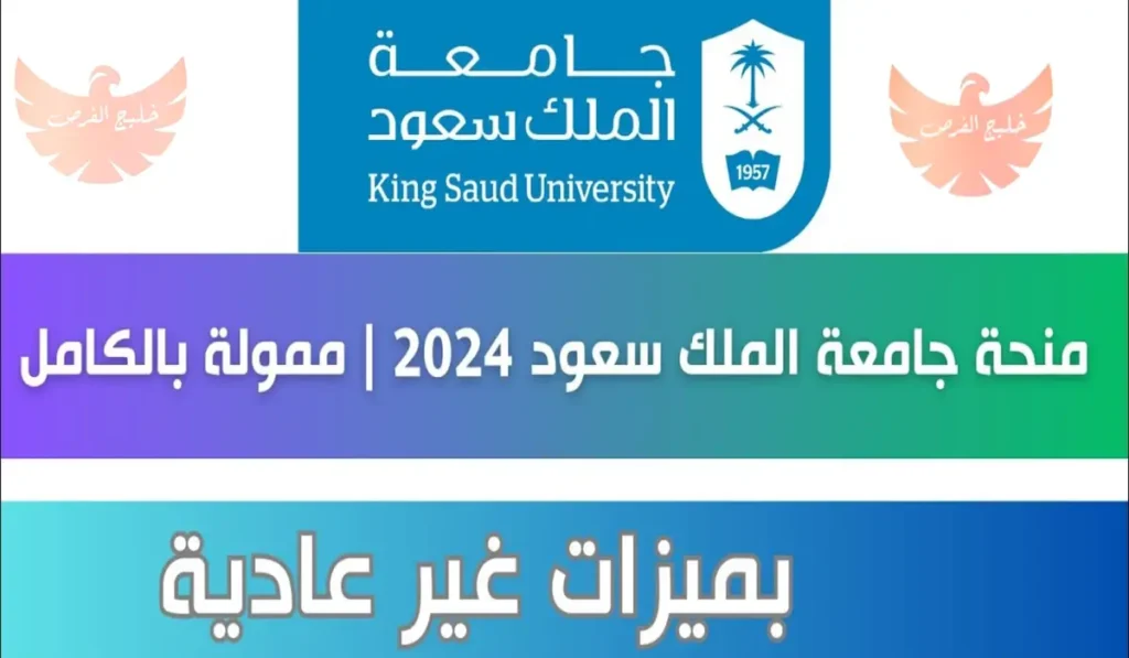 منحة جامعة الملك سعود 2024 ممولة بالكامل للطلاب غير السعوديين