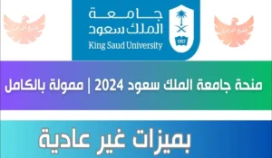 منحة جامعة الملك سعود 2024 ممولة بالكامل للطلاب غير السعوديين