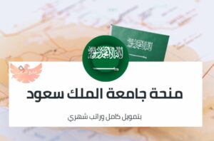 منحة جامعة الملك سعود 2024 ممولة بالكامل للطلاب غير السعوديين