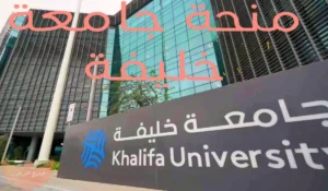 منحة جامعة خليفة للعلوم والتكنولوجيا