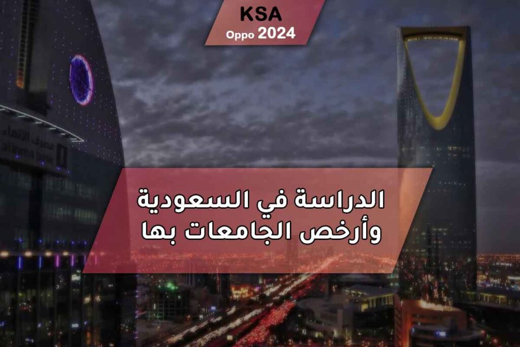 الدراسة في السعودية وأرخص الجامعات بها