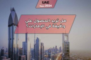 دليل العمل في الإمارات وكيفية الحصول على وظيفة دائمة ٢٠٢٤