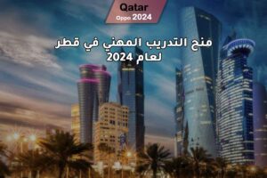 منح التدريب المهني في قطر لعام 2024