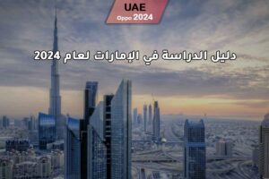 دليل الدراسة في الإمارات لعام 2024