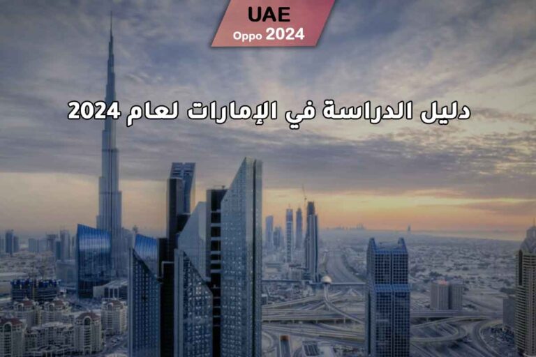 دليل الدراسة في الإمارات لعام 2024