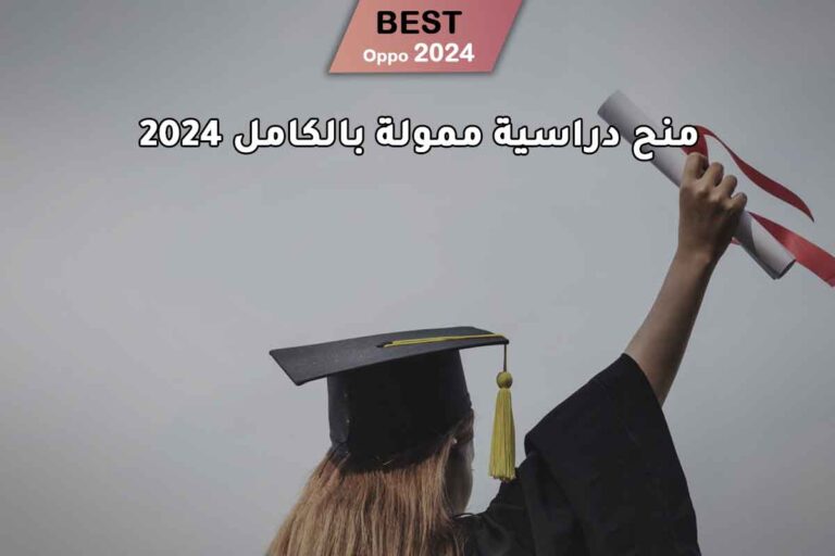 منح دراسية ممولة بالكامل 2024