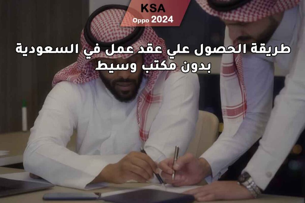 طريقة الحصول علي عقد عمل في السعودية بدون مكتب وسيط