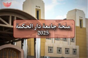 منحة جامعة دار الحكمة