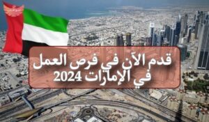 فرص العمل في الإمارات 2024