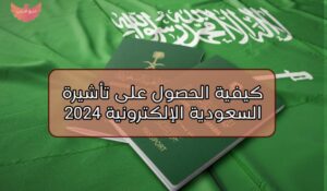 تأشيرة السعودية الإلكترونية