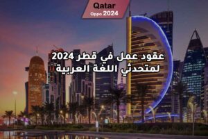 عقود عمل في قطر 2024 لمتحدثي اللغة العربية