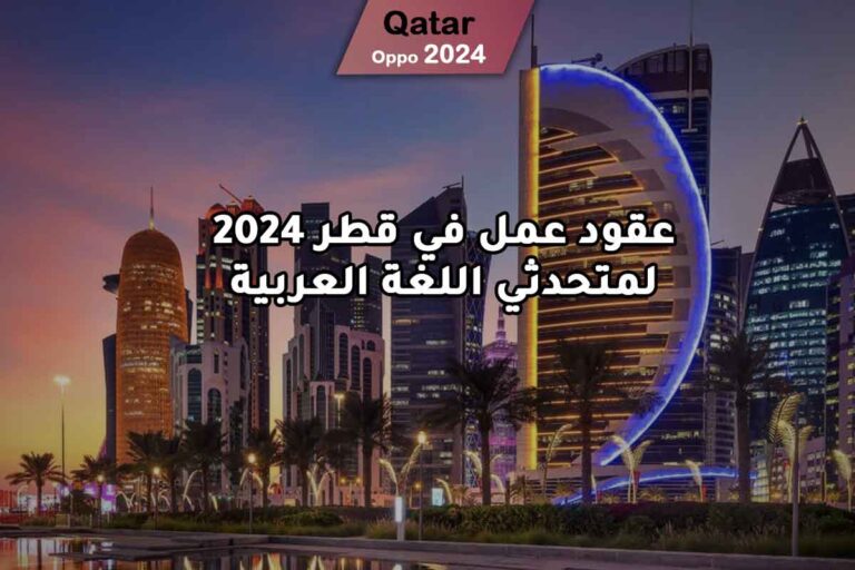 عقود عمل في قطر 2024 لمتحدثي اللغة العربية