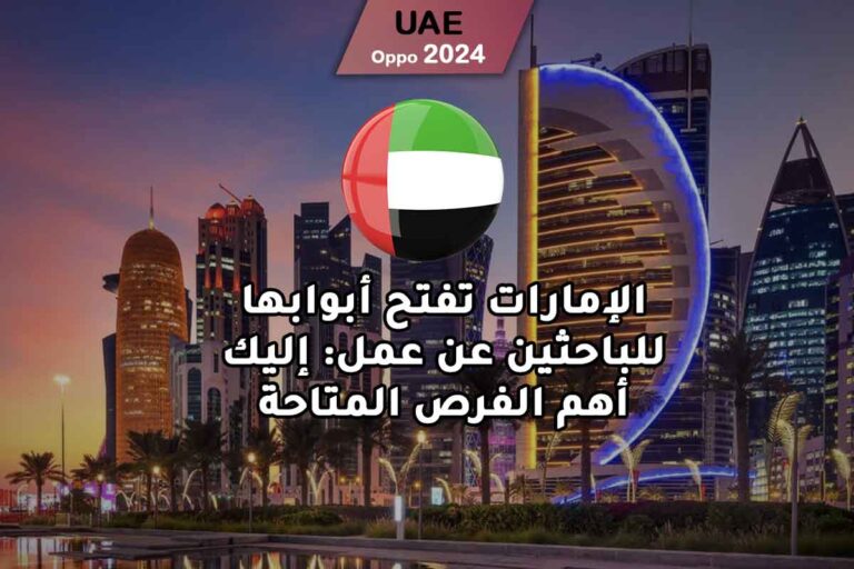 الإمارات تفتح أبوابها للباحثين عن عمل: إليك أهم الفرص المتاحة