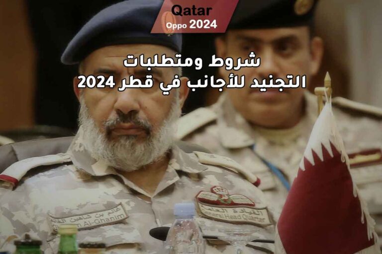 شروط ومتطلبات التجنيد للأجانب في قطر 2024